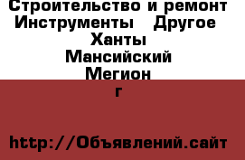 Строительство и ремонт Инструменты - Другое. Ханты-Мансийский,Мегион г.